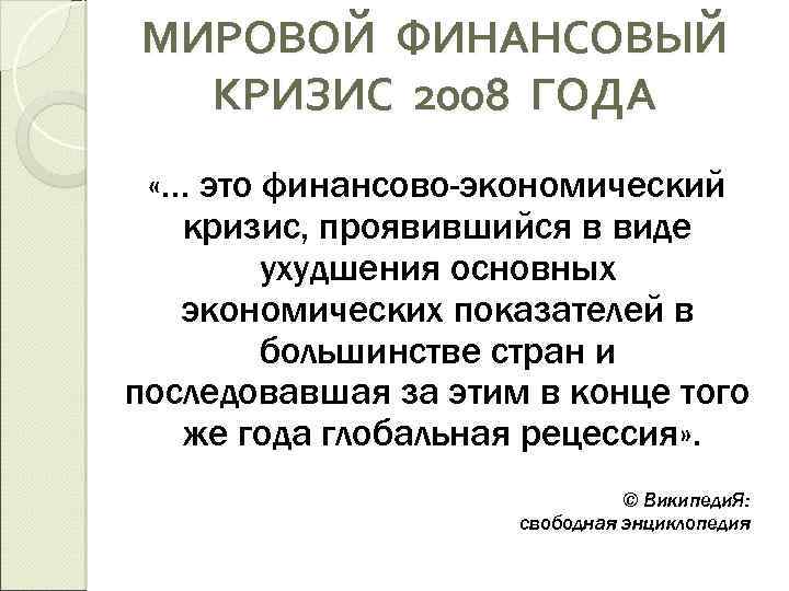 Кризис 2008 года