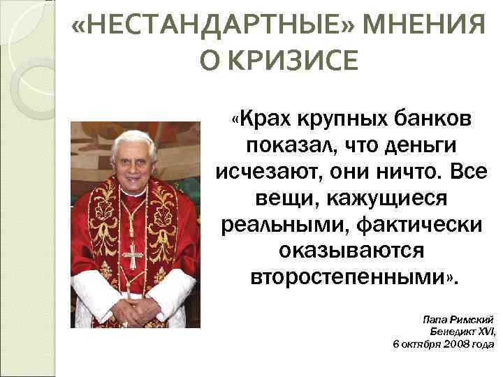  «НЕСТАНДАРТНЫЕ» МНЕНИЯ О КРИЗИСЕ «Крах крупных банков показал, что деньги исчезают, они ничто.