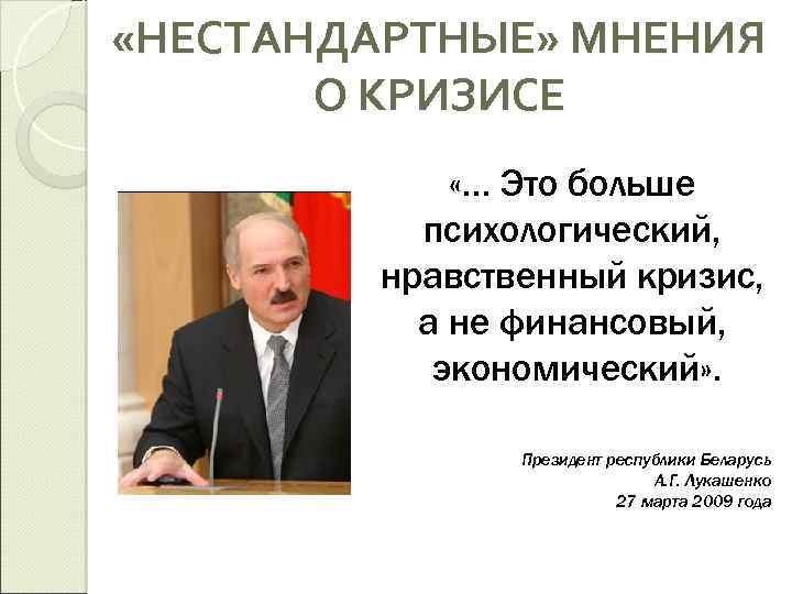  «НЕСТАНДАРТНЫЕ» МНЕНИЯ О КРИЗИСЕ «… Это больше психологический, нравственный кризис, а не финансовый,