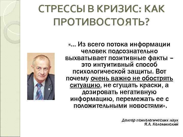 СТРЕССЫ В КРИЗИС: КАК ПРОТИВОСТОЯТЬ? «… Из всего потока информации человек подсознательно выхватывает позитивные