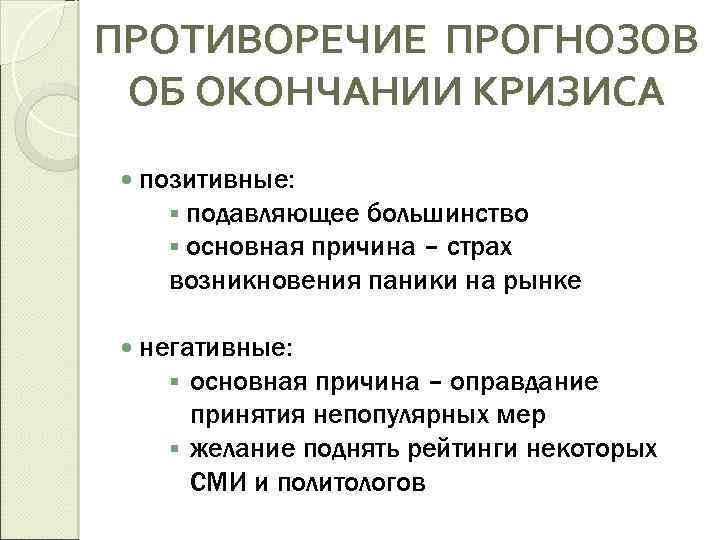 ПРОТИВОРЕЧИЕ ПРОГНОЗОВ ОБ ОКОНЧАНИИ КРИЗИСА позитивные: § подавляющее большинство § основная причина – страх