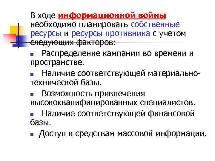 В ходе информационной войны необходимо планировать собственные ресурсы и ресурсы противника с учетом следующих