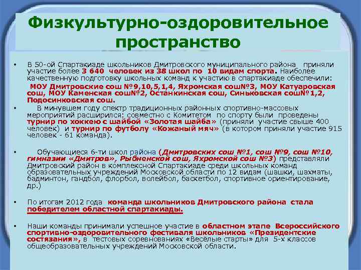 Физкультурно-оздоровительное пространство • • В 50 -ой Спартакиаде школьников Дмитровского муниципального района приняли участие