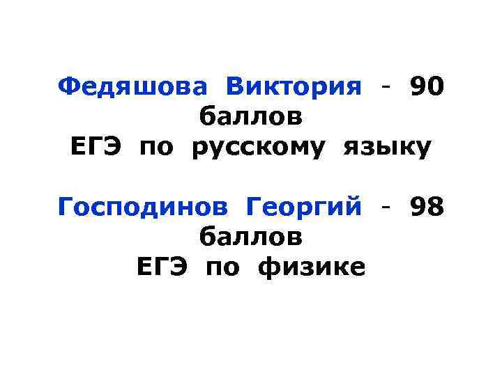 Федяшова Виктория - 90 баллов ЕГЭ по русскому языку Господинов Георгий - 98 баллов