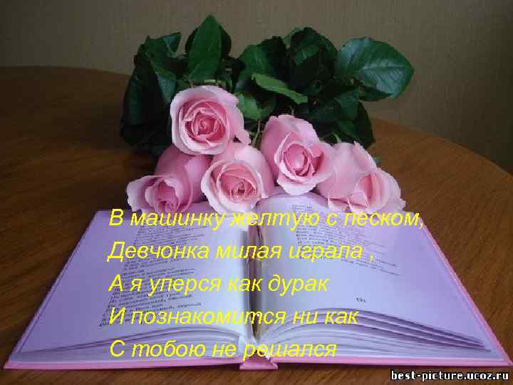 В машинку желтую с песком, Девчонка милая играла , А я уперся как дурак