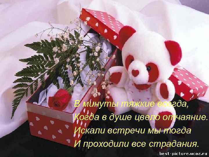 В минуты тяжкие всегда, Когда в душе цвело отчаяние. Искали встречи мы тогда И