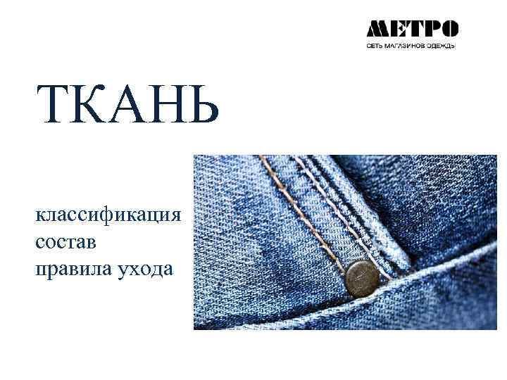 ТКАНЬ классификация состав правила ухода 
