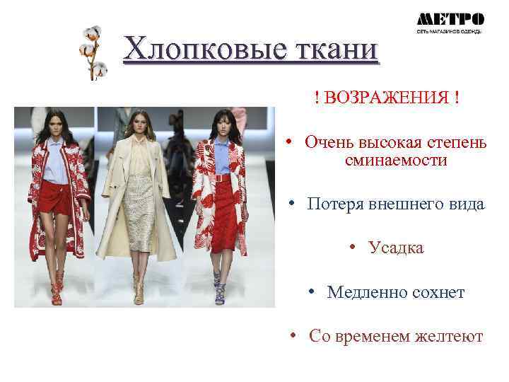 Хлопковые ткани ! ВОЗРАЖЕНИЯ ! • Очень высокая степень сминаемости • Потеря внешнего вида
