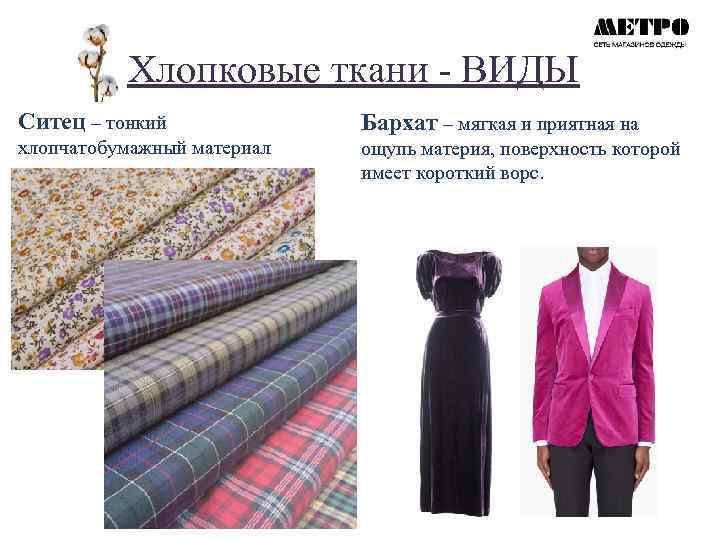 Хлопковые ткани - ВИДЫ Ситец – тонкий Бархат – мягкая и приятная на хлопчатобумажный