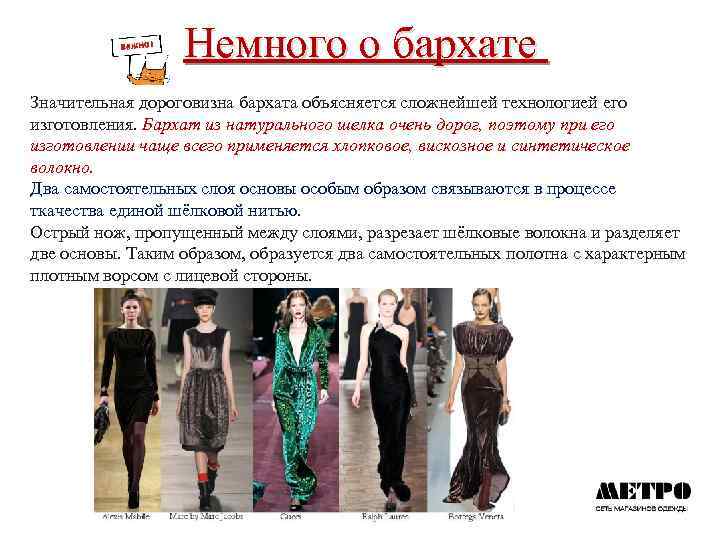Немного о бархате Значительная дороговизна бархата объясняется сложнейшей технологией его изготовления. Бархат из натурального