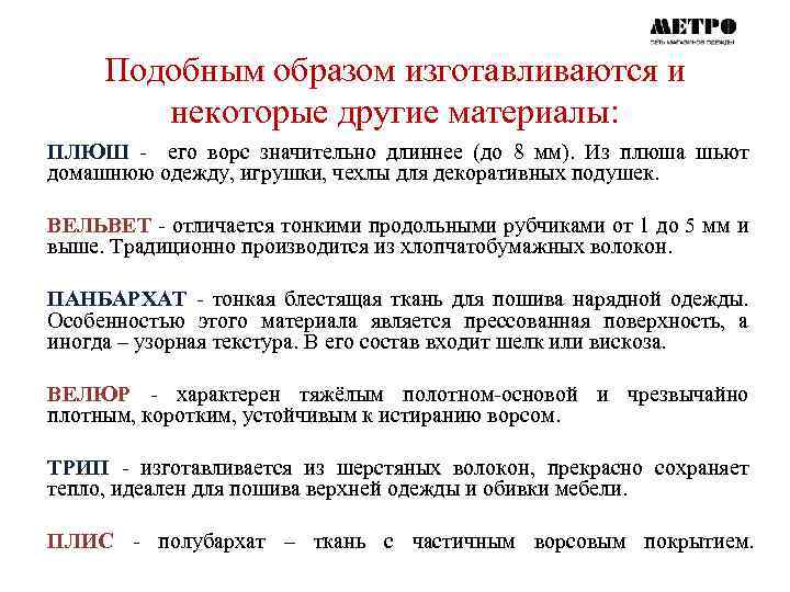 Подобным образом изготавливаются и некоторые другие материалы: ПЛЮШ - его ворс значительно длиннее (до