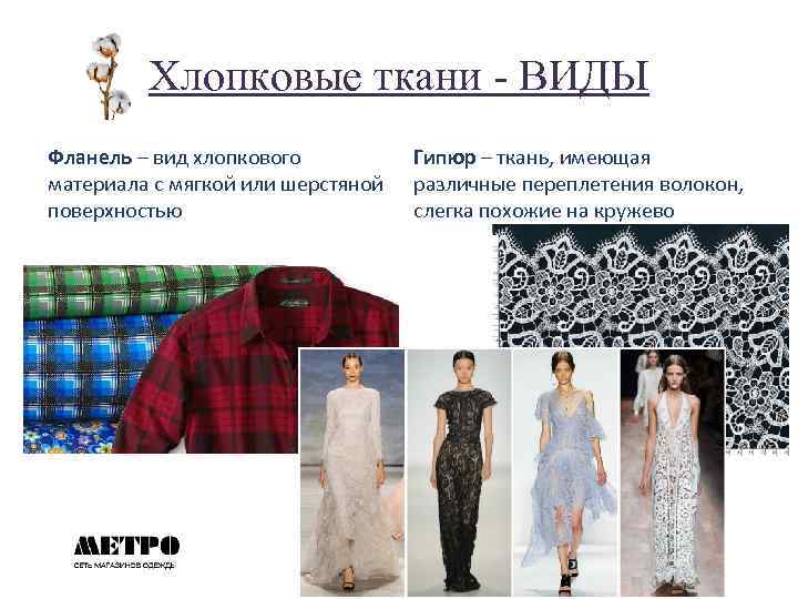 Хлопковые ткани - ВИДЫ Фланель – вид хлопкового материала с мягкой или шерстяной поверхностью