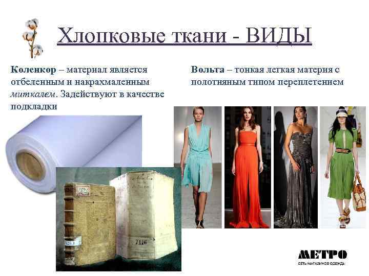 Хлопковые ткани - ВИДЫ Коленкор – материал является отбеленным и накрахмаленным миткалем. Задействуют в
