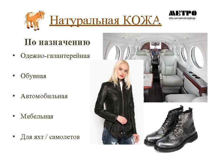 Натуральная КОЖА По назначению • Одежно-галантерейная • Обувная • Автомобильная • Мебельная • Для