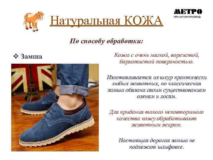 Натуральная КОЖА По способу обработки: v Замша Кожа с очень мягкой, ворсистой, бархатистой поверхностью.