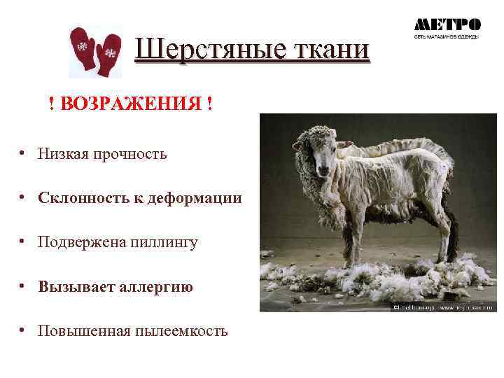 Шерстяные ткани ! ВОЗРАЖЕНИЯ ! • Низкая прочность • Склонность к деформации • Подвержена