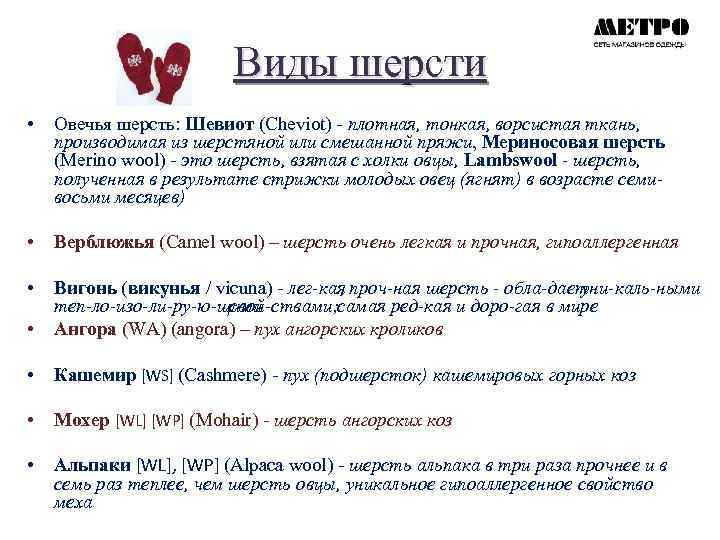 Виды шерсти • Овечья шерсть: Шевиот (Cheviot) - плотная, тонкая, ворсистая ткань, производимая из