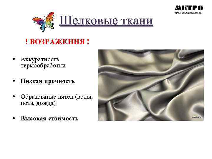 Шелковые ткани ! ВОЗРАЖЕНИЯ ! • Аккуратность термообработки • Низкая прочность • Образование пятен
