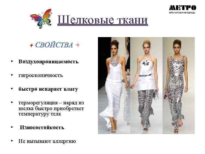 Шелковые ткани + СВОЙСТВА + • Воздухопроницаемость • гигроскопичность • быстро испаряет влагу •