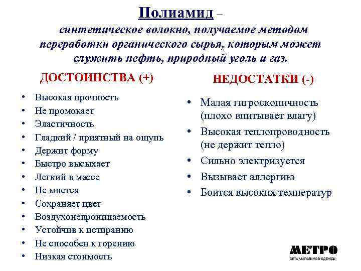 Полиамид – синтетическое волокно, получаемое методом переработки органического сырья, которым может служить нефть, природный