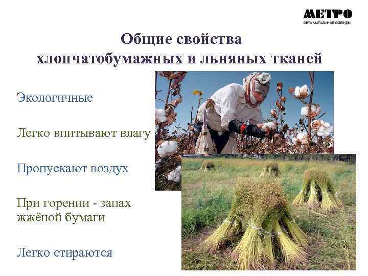 Общие свойства хлопчатобумажных и льняных тканей Экологичные Легко впитывают влагу Пропускают воздух При горении
