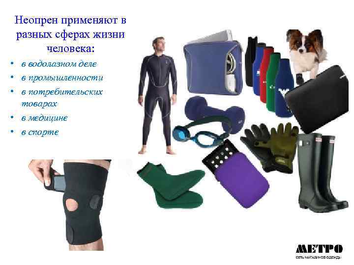 Неопрен применяют в разных сферах жизни человека: • в водолазном деле • в промышленности