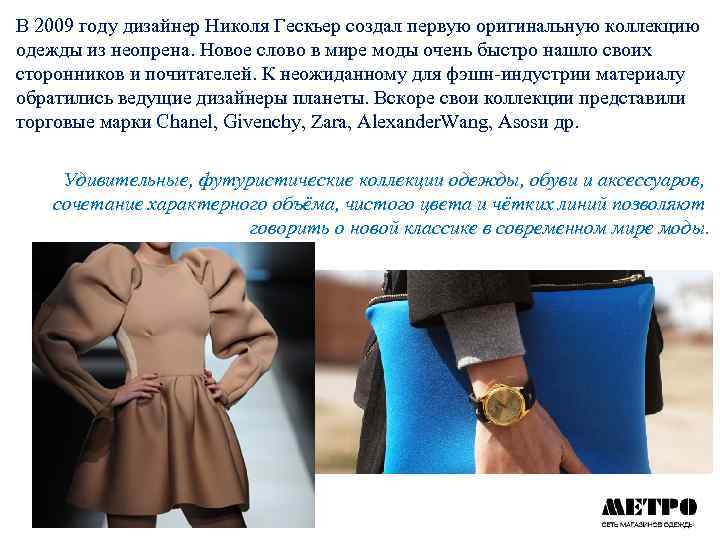 В 2009 году дизайнер Николя Гескьер создал первую оригинальную коллекцию одежды из неопрена. Новое