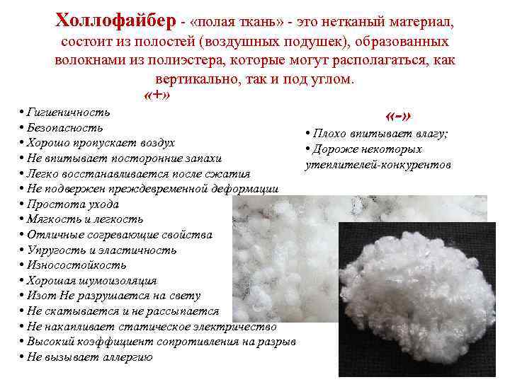 Холлофайбер - «полая ткань» - это нетканый материал, состоит из полостей (воздушных подушек), образованных