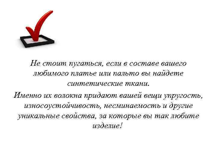 Не стоит пугаться, если в составе вашего любимого платье или пальто вы найдете синтетические