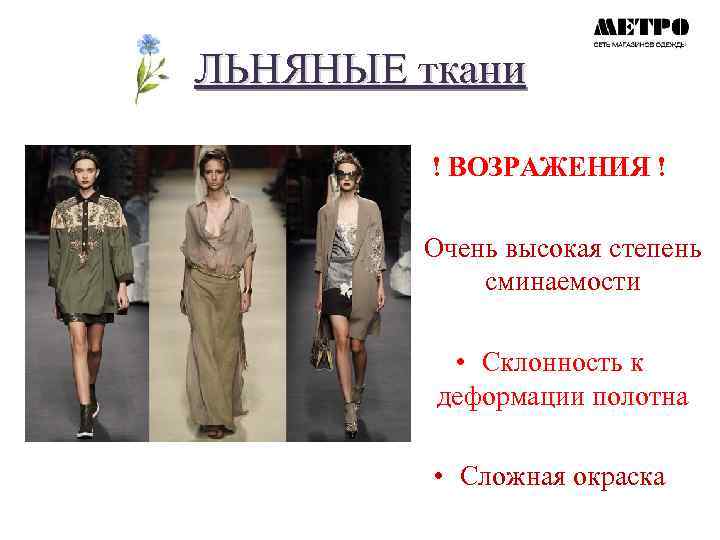 ЛЬНЯНЫЕ ткани ! ВОЗРАЖЕНИЯ ! • Очень высокая степень сминаемости • Склонность к деформации