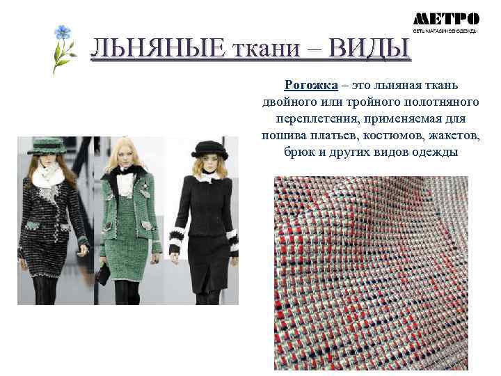 ЛЬНЯНЫЕ ткани – ВИДЫ Рогожка – это льняная ткань двойного или тройного полотняного переплетения,