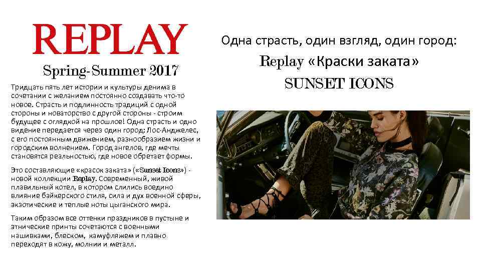 Одна страсть, один взгляд, один город: Spring-Summer 2017 Тридцать пять лет истории и культуры