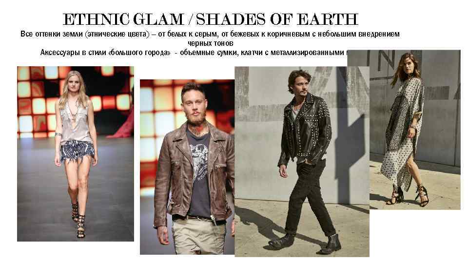ETHNIC GLAM / SHADES OF EARTH Все оттенки земли (этнические цвета) – от белых