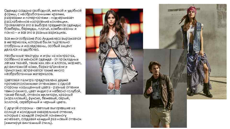 Одежда создана свободной, мягкой и удобной формы, с необработанными краями, разрезами и потертостями -