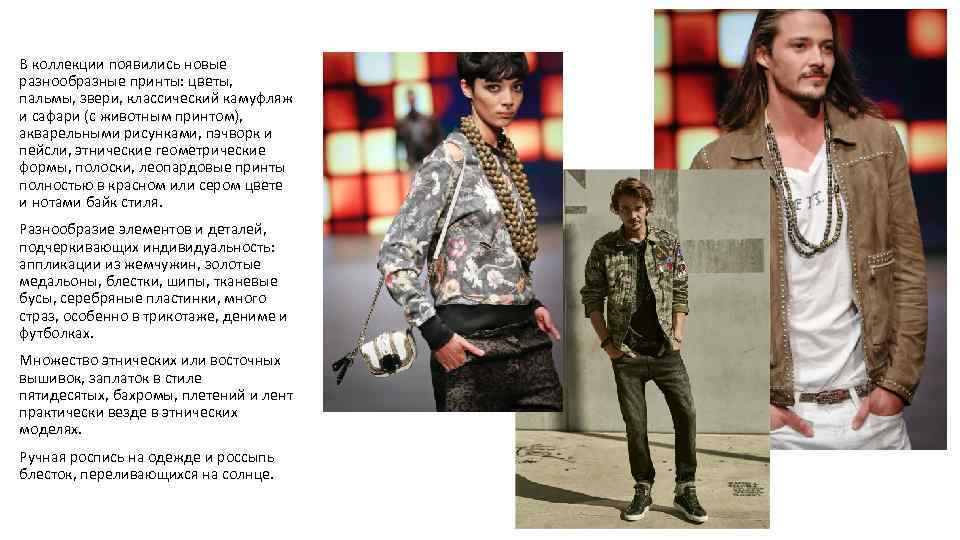 В коллекции появились новые разнообразные принты: цветы, пальмы, звери, классический камуфляж и сафари (с