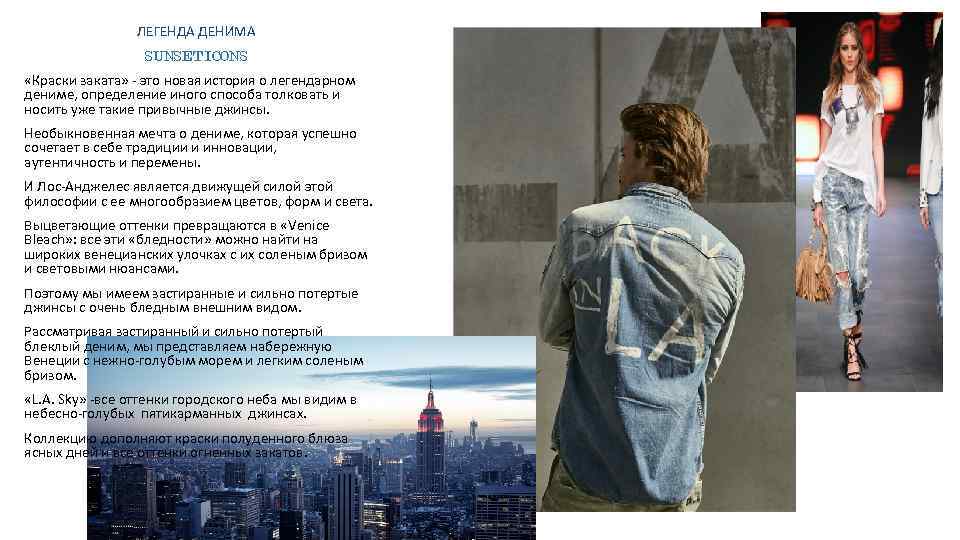 ЛЕГЕНДА ДЕНИМА SUNSET ICONS «Краски заката» - это новая история о легендарном дениме, определение