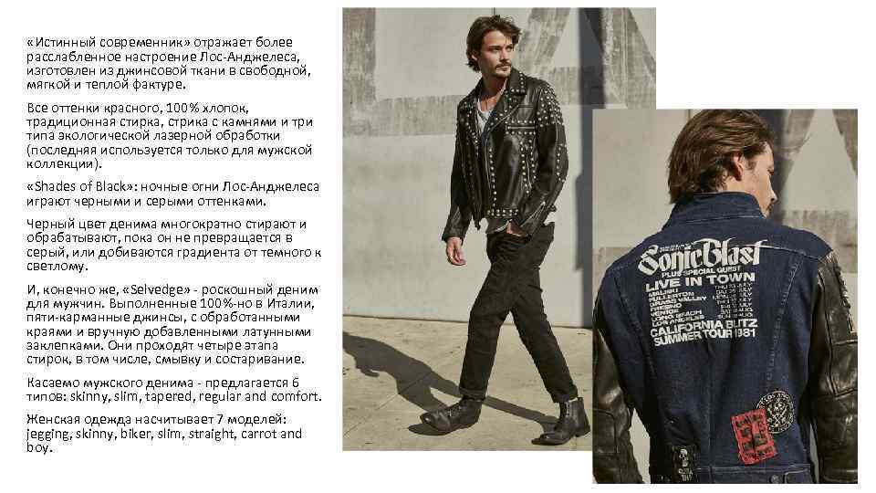  «Истинный современник» отражает более расслабленное настроение Лос-Анджелеса, изготовлен из джинсовой ткани в свободной,