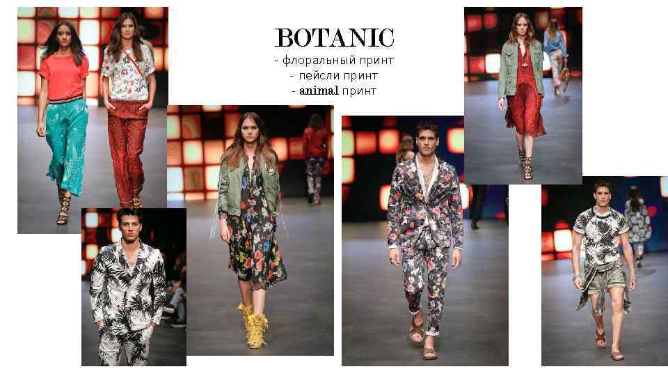 BOTANIC - флоральный принт - пейсли принт - animal принт 