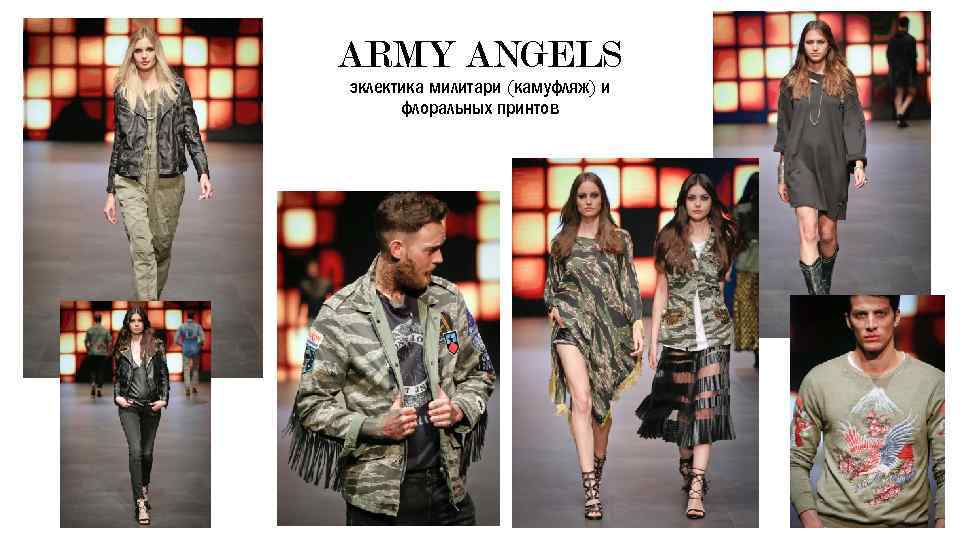 ARMY ANGELS эклектика милитари (камуфляж) и флоральных принтов 