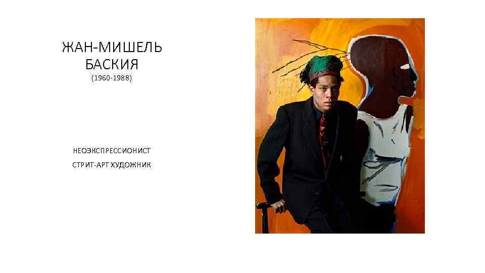 ЖАН-МИШЕЛЬ БАСКИЯ (1960 -1988) НЕОЭКСПРЕССИОНИСТ СТРИТ-АРТ ХУДОЖНИК 