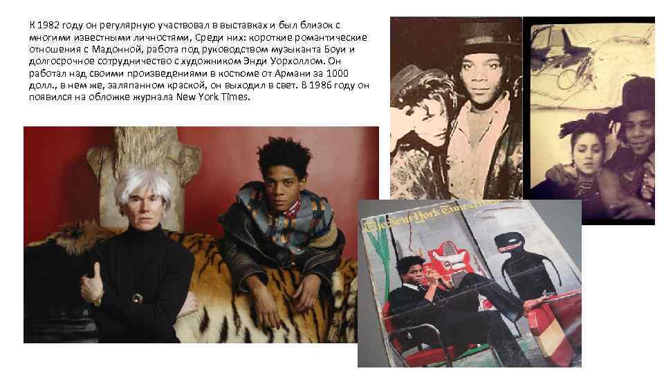 К 1982 году он регулярную участвовал в выставках и был близок с многими известными