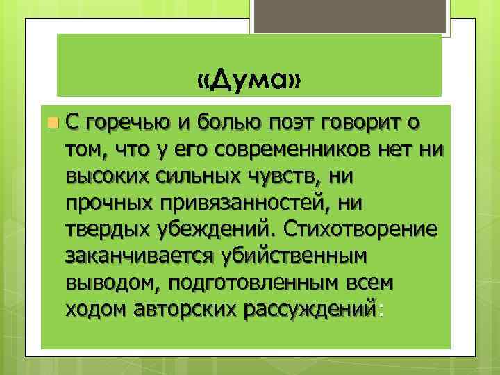  «Дума» n. С горечью и болью поэт говорит о том, что у его