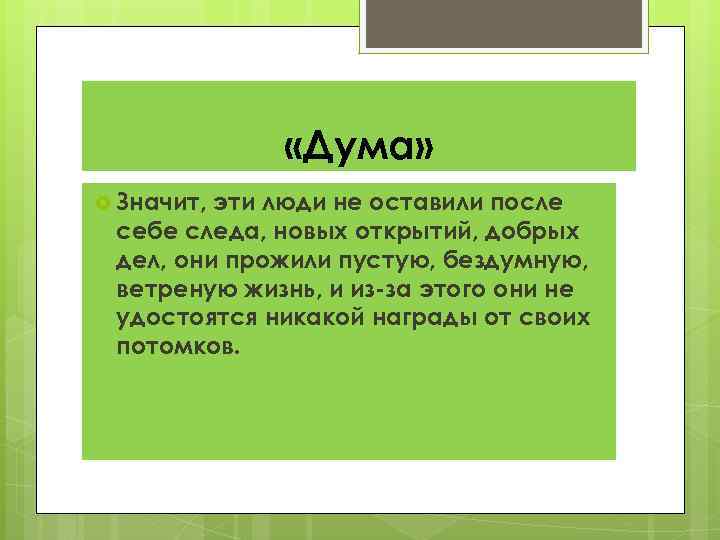  «Дума» Значит, эти люди не оставили после себе следа, новых открытий, добрых дел,