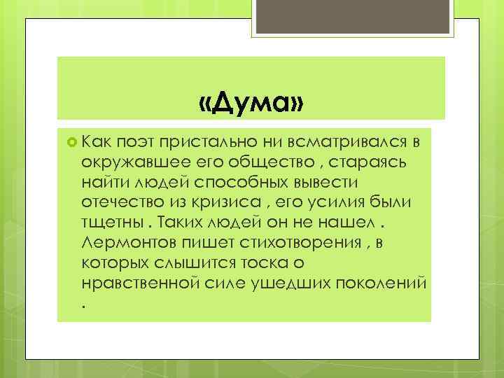  «Дума» Как поэт пристально ни всматривался в окружавшее его общество , стараясь найти