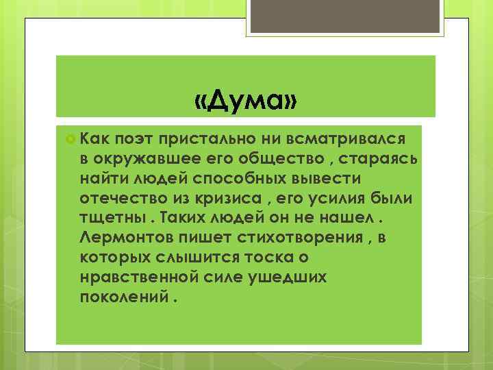  «Дума» Как поэт пристально ни всматривался в окружавшее его общество , стараясь найти