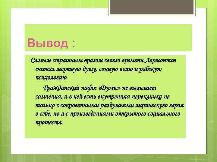 Вывод : Самым страшным врагом своего времени Лермонтов считал мертвую душу, сонную волю и