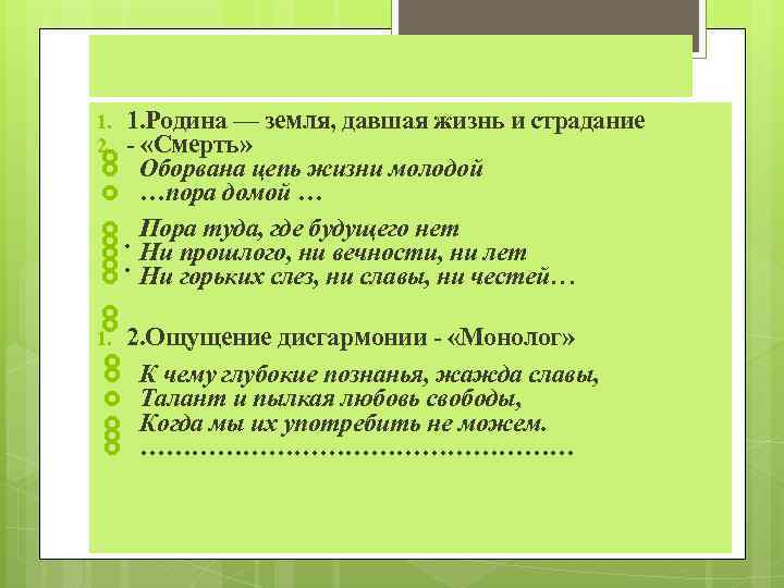 1. 1. Родина — земля, давшая жизнь и страдание 2. - «Смерть» Оборвана цепь