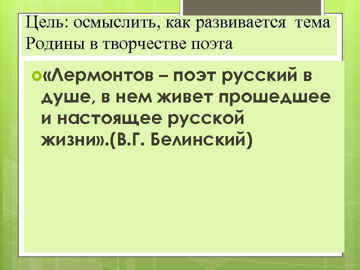 Цель: осмыслить, как развивается тема Родины в творчестве поэта «Лермонтов – поэт русский в