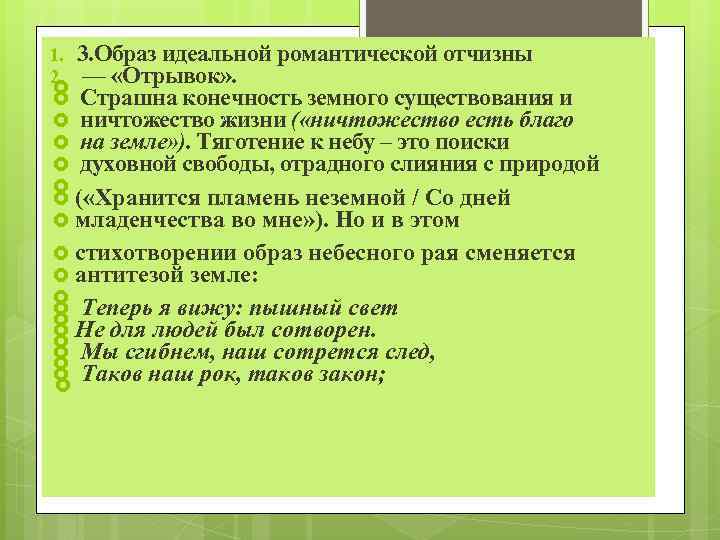 1. 3. Образ идеальной романтической отчизны 2. — «Отрывок» . Страшна конечность земного существования