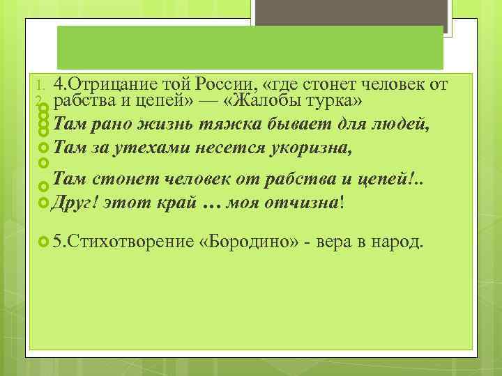 1. 4. Отрицание той России, «где стонет человек от 2. рабства и цепей» —